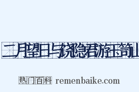 二月望日与饶隐君游玉笥山是什么意思的图片